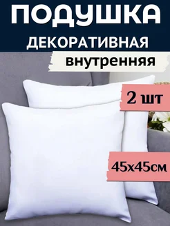 Подушка декоративная внутренняя 45 х 45 2 шт. 240634468 купить за 423 ₽ в интернет-магазине Wildberries