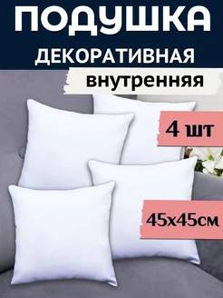 Подушка декоративная внутренняя 45 х 45 4 шт. 240634469 купить за 697 ₽ в интернет-магазине Wildberries