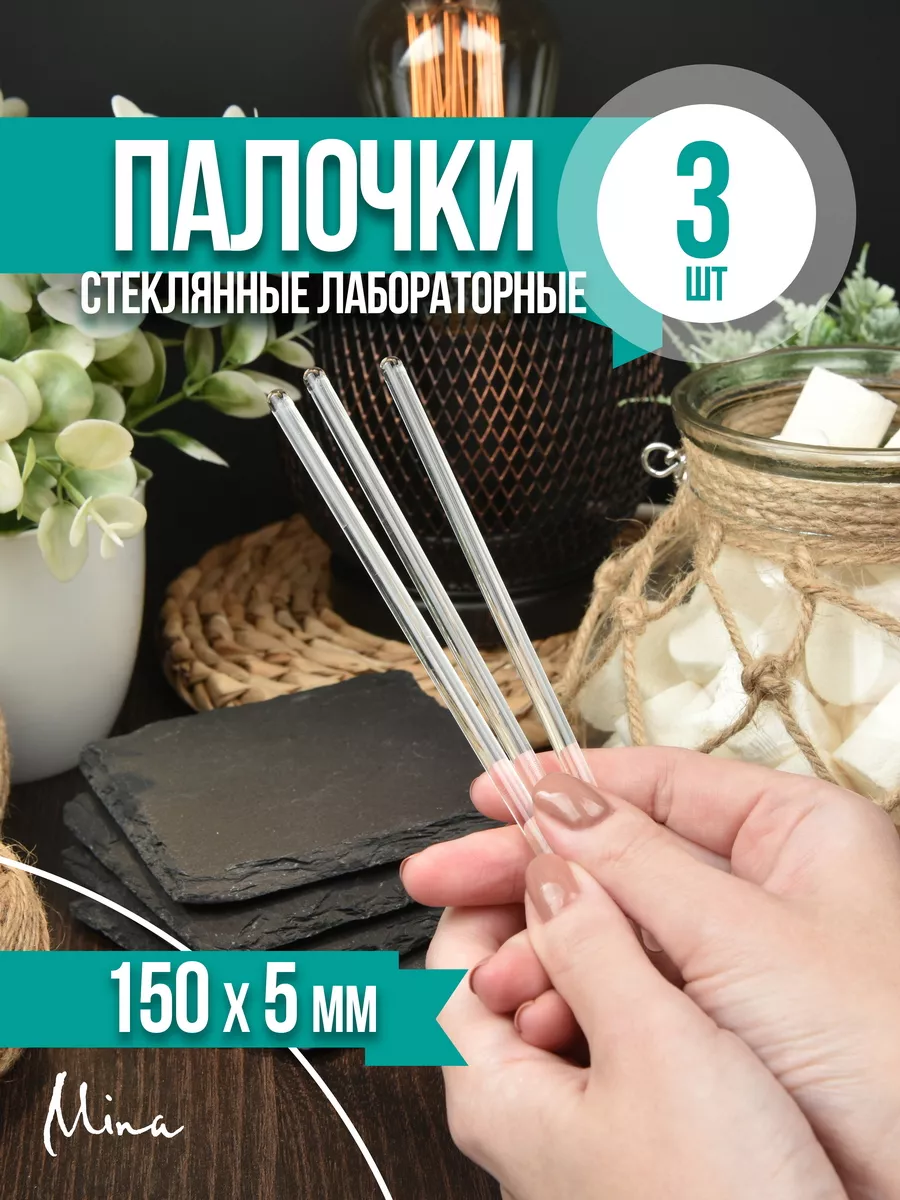 Палочки стеклянные лабораторные 150 мм 3 шт.