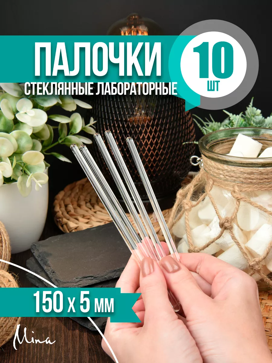 Палочки стеклянные лабораторные 150 мм 10 шт.