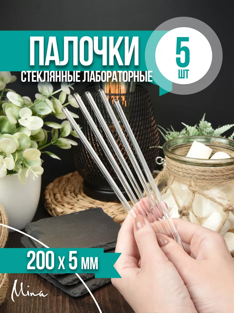 Палочки стеклянные лабораторные 200 мм 5 шт