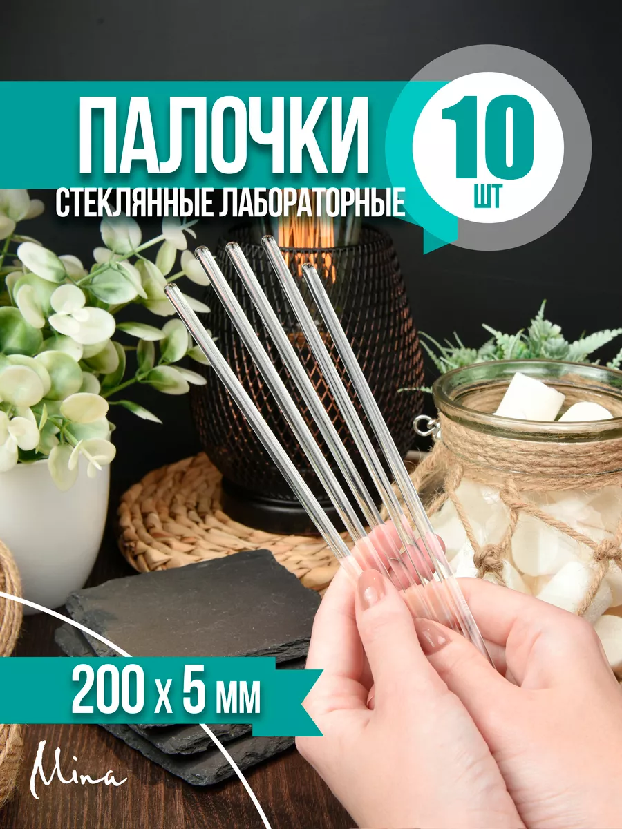 Палочки стеклянные лабораторные 200 мм 10 шт.