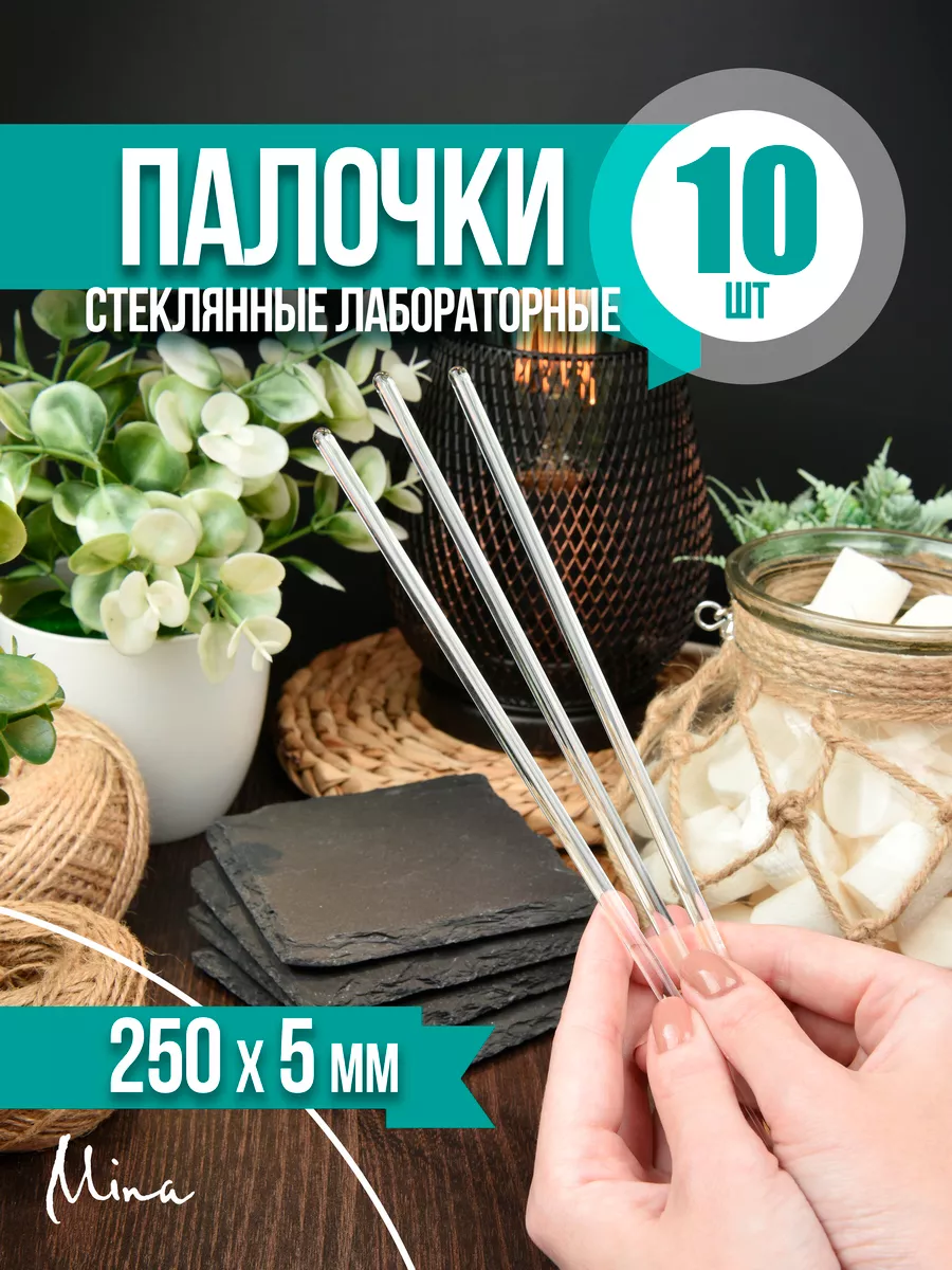 Палочки стеклянные лабораторные 250 мм 10 шт