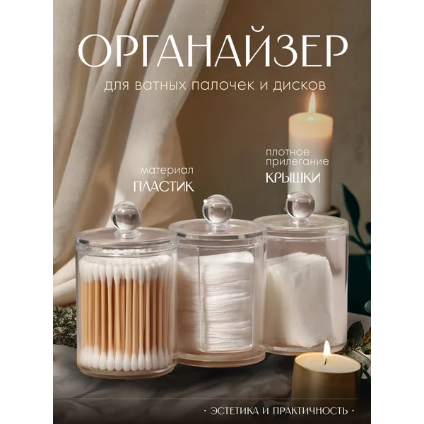 Органайзер для ватных дисков и палочек