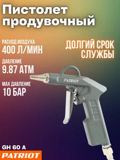 Пистолет продувочный GH 60 A