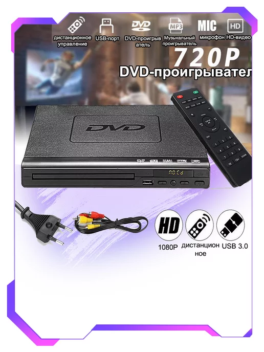 HD-видеоплеер домашний DVD-плеер, вариант