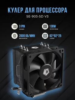 Кулер для процессора SE-903-SD V3 130W ID-Cooling 240642474 купить за 912 ₽ в интернет-магазине Wildberries