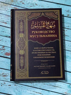 Книга Руководство Мусульманина