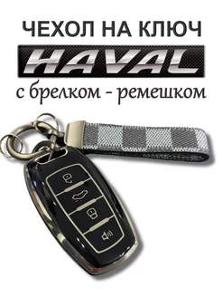 Чехол для ключа Haval Dargo Julion F7X F7 H6 H2 H9 M6