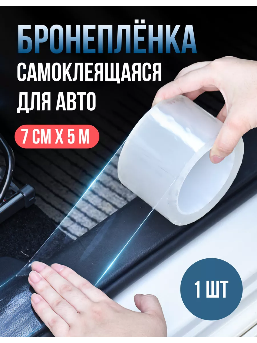 Бронепленка, защитная пленка для авто, 7 см на 5 метров