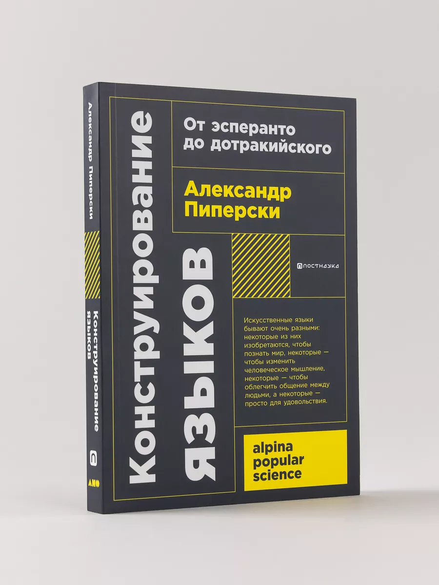 От эсперанто до дотракийского. Конструирование языков. От эсперанто до дотракийского. Книга пиперски конструирование языков. От эсперанто до дотракийского.