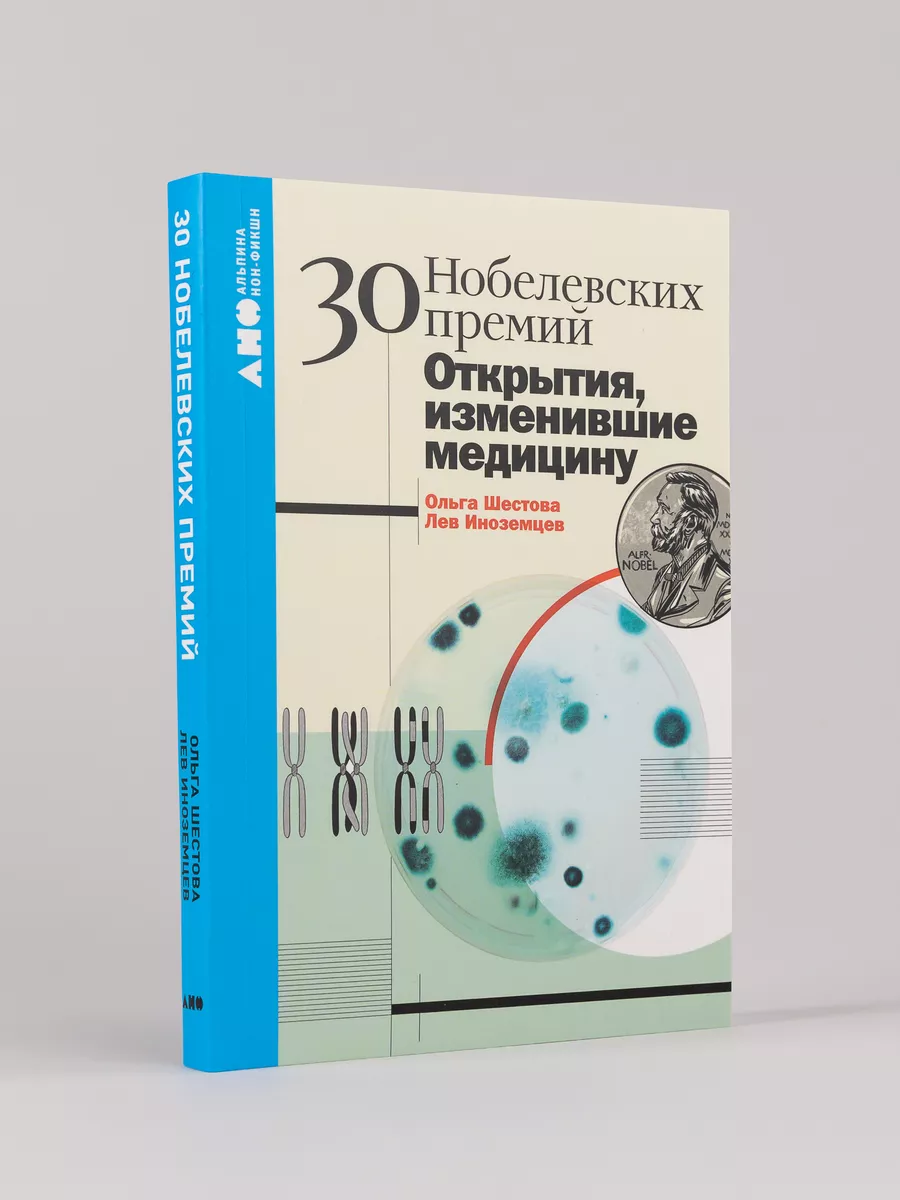 30 нобелевских премий: Открытия, изменившие медицину
