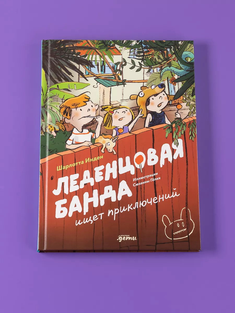 Леденцовая банда ищет...