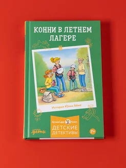 Конни в летнем лагере