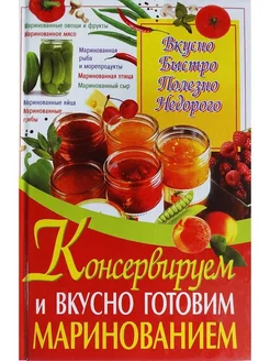 Консервируем и вкусно готовим маринованием Нет бренда 240651092 купить за 253 ₽ в интернет-магазине Wildberries