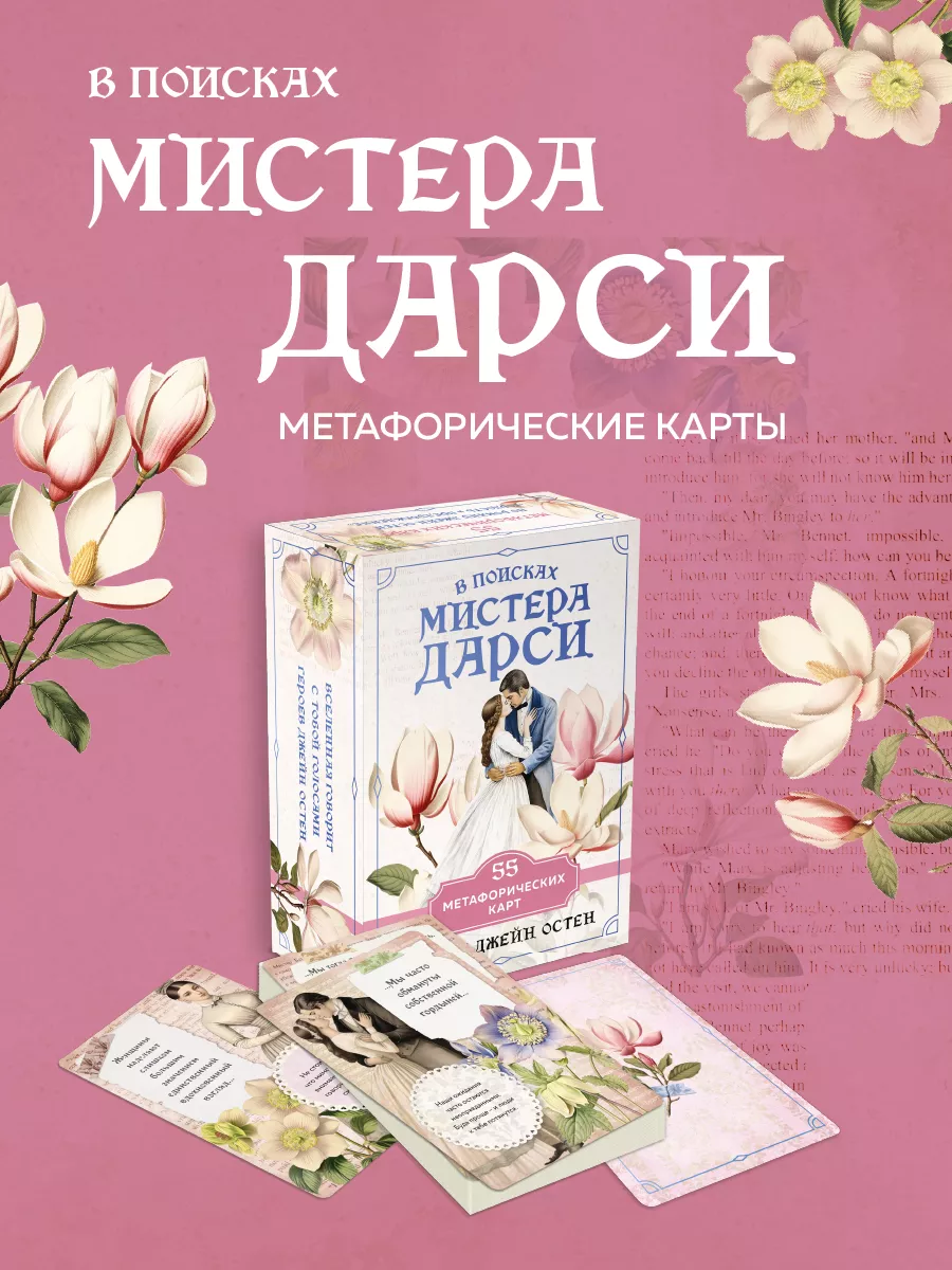 В поисках мистера Дарси. 55...