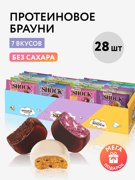 FitnesShock Протеиновое печенье брауни без сахара 7 вкусов 28 шт по 50 г