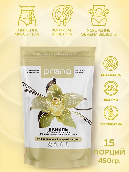 PRANA food Коктейль для похудения протеиновый с ванилью, 450 гр, 450 г, фото 4
