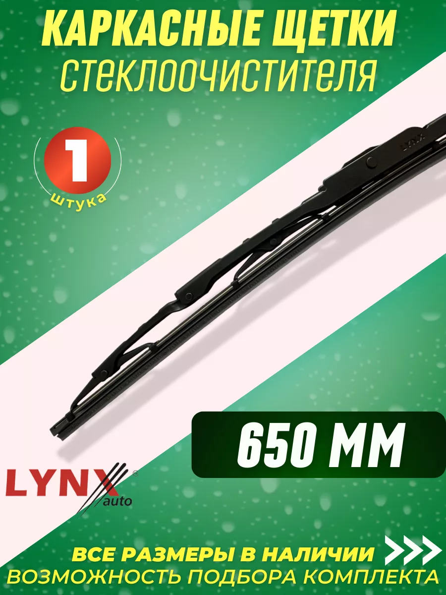 LYNX Дворник 650 мм каркасная щётка стеклоочистителя