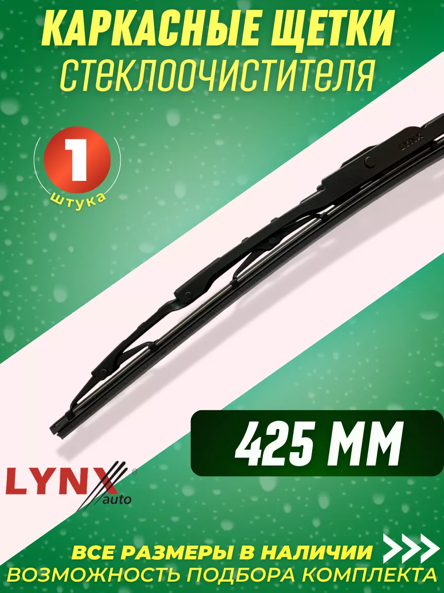 LYNX Дворник 425 мм каркасная щётка стеклоочистителя