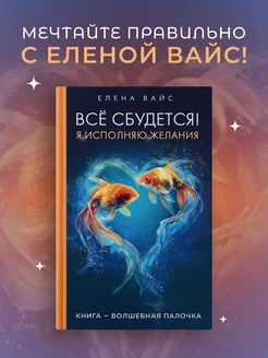 Всё сбудется! Я. Исполняю. Желания