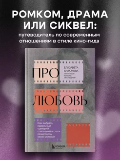 Про любовь. Как выбрать идеальный сценарий отношений