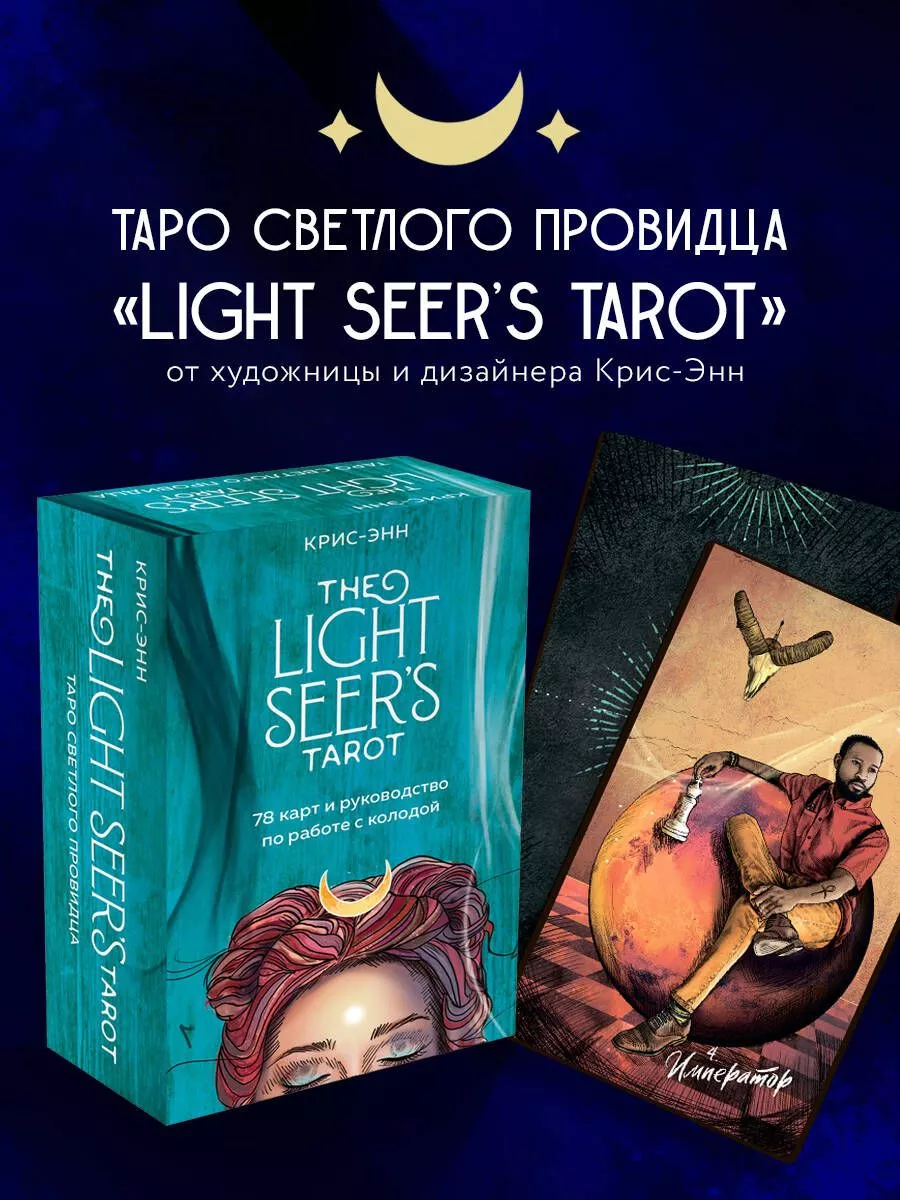 Light Seer's Tarot. Таро Светлого...
