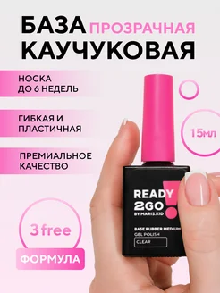 База каучуковая прозрачная BASE RUBBER CLEAR 15 мл