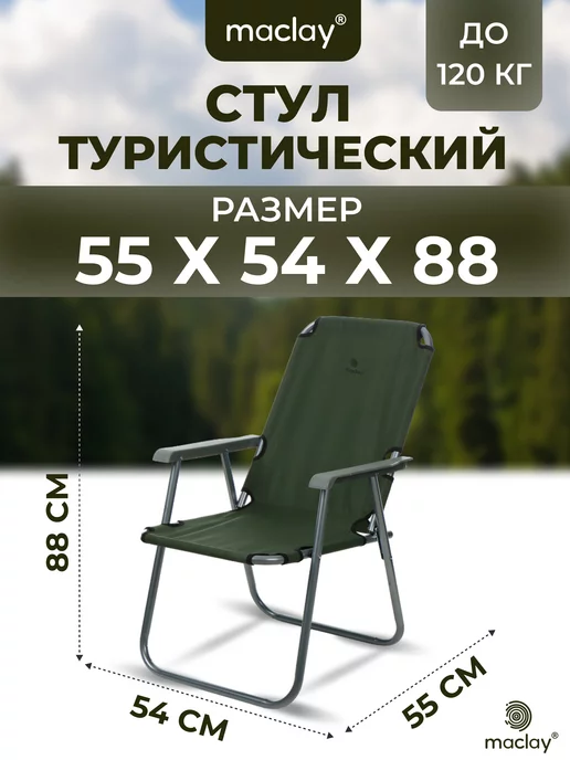 Maclay Стул складной туристический со спинкой для дачи и отдыха, вариант