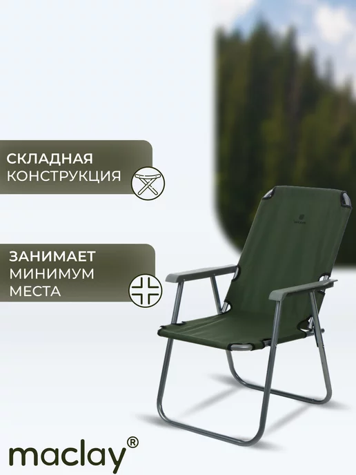 Maclay Стул складной туристический со спинкой для дачи и отдыха, вариант, фото 2