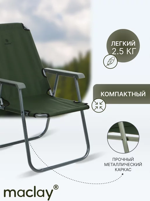 Maclay Стул складной туристический со спинкой для дачи и отдыха, вариант, фото 3
