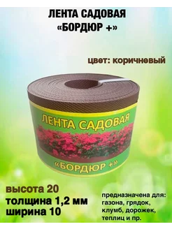 Лента садовая "Бордюр+" 20смх10м.п. (1,2мм) коричневый