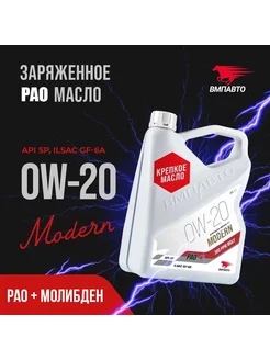 Масло моторное Modern 0w20 (GF-6A, SP), 4 л. ВМПАВТО 240662005 купить за 3 647 ₽ в интернет-магазине Wildberries