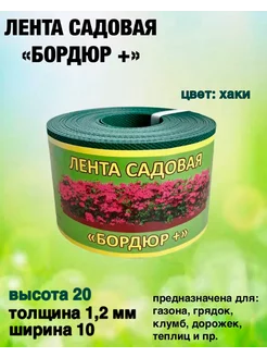 Лента садовая "Бордюр+" 20смх10м.п. (1,2мм) хаки