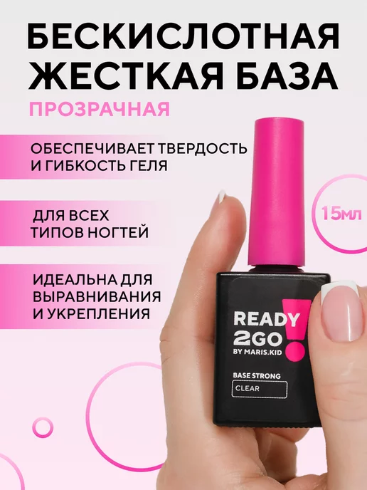 Ready2Go Бескислотная жесткая база прозрачная BASE STRONG CLEAR 15 мл, 15 мл