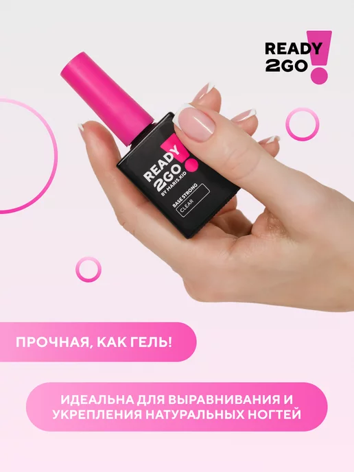 Ready2Go Бескислотная жесткая база прозрачная BASE STRONG CLEAR 15 мл, 15 мл, фото 3