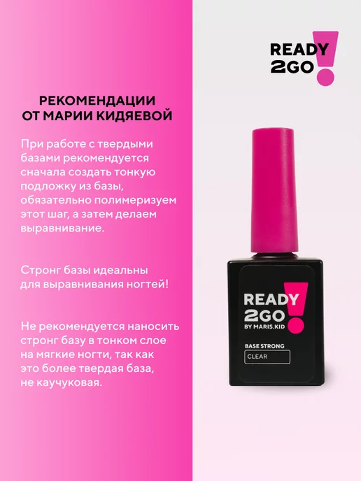 Ready2Go Бескислотная жесткая база прозрачная BASE STRONG CLEAR 15 мл, 15 мл, фото 4