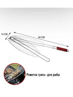 Решетка гриль- для рыбы