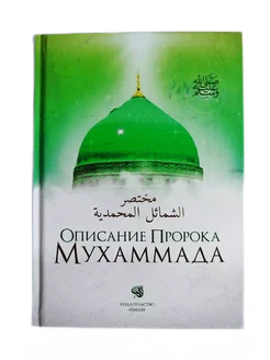 Описание Пророка Мухаммада исламские книги Сибгатулин Рашид