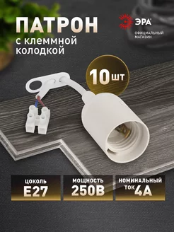 Патрон для ламп Е27 с клеммной колодкой 10 штук Эра 240664799 купить за 547 ₽ в интернет-магазине Wildberries