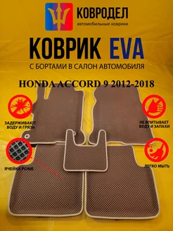 Коврики Ева HONDA ACCORD 9 2012-2018