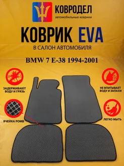 Коврики Ева BMW 7 E-38 шот 1994-2001