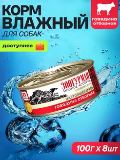 Корм влажный для собак Говядина Мясное ассорти100 г х8 шт