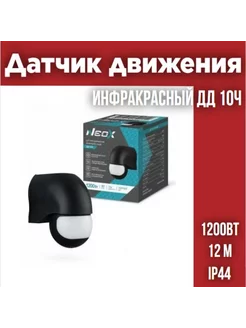 Датчик движения инфракрасный ДД 10Ч 1200Вт, 12м, IP44