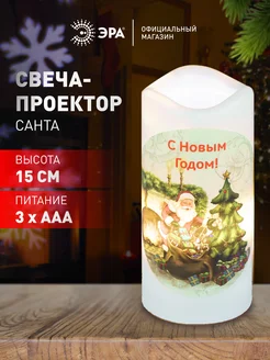 Проектор новогодний свеча Санта теплый LED 3*ААА 15 см Эра 240665197 купить за 340 ₽ в интернет-магазине Wildberries