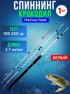 Спиннинг штекерный Крокодил трехчастный 2,7 метра