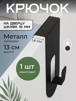 Навесной крючок на дверцу без крепления металлический