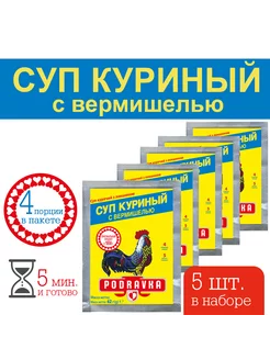 Суп куриный с вермишелью, 62 гр. - набор 5 шт