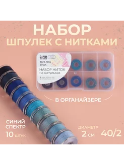 Набор шпулек с нитками, в органайзере, d = 20 мм, 10 шт