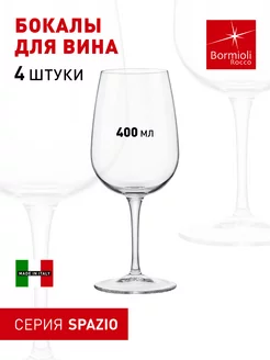 Бокалы для вина SPAZIO 400 мл набор 4 шт. Bormioli Rocco 240667843 купить за 657 ₽ в интернет-магазине Wildberries